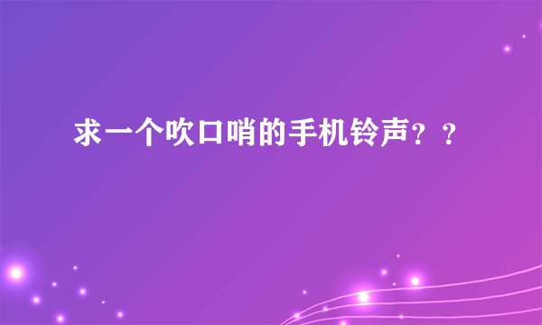 求一个吹口哨的手机铃声？？