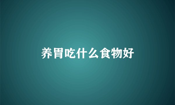 养胃吃什么食物好