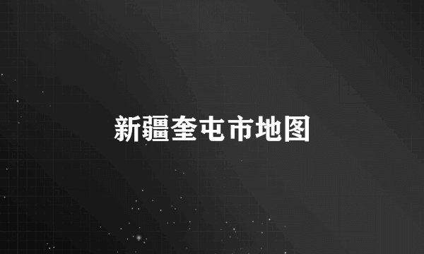 新疆奎屯市地图