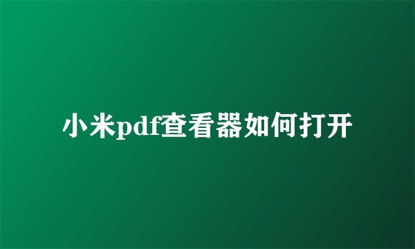 小米pdf查看器如何打开