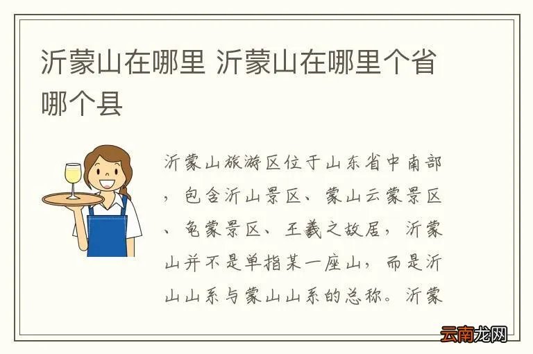 沂蒙山在哪里 沂蒙山在哪里个省哪个县