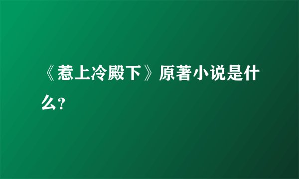 《惹上冷殿下》原著小说是什么？
