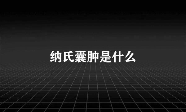 纳氏囊肿是什么