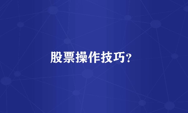 股票操作技巧？