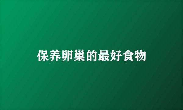 保养卵巢的最好食物