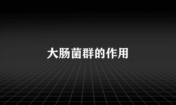 大肠菌群的作用