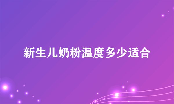 新生儿奶粉温度多少适合