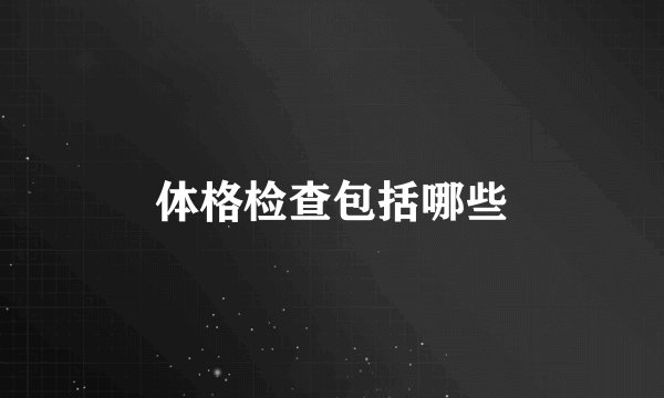 体格检查包括哪些