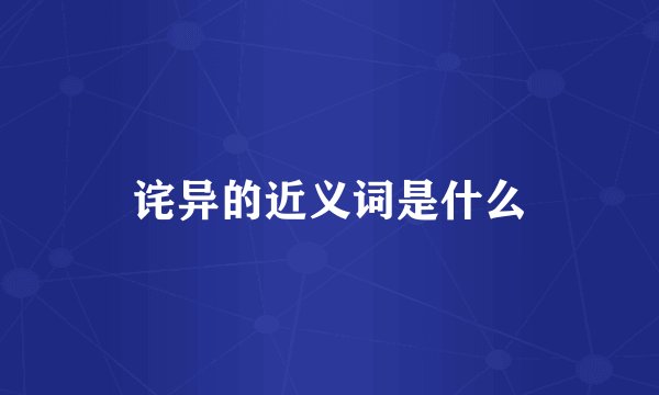 诧异的近义词是什么