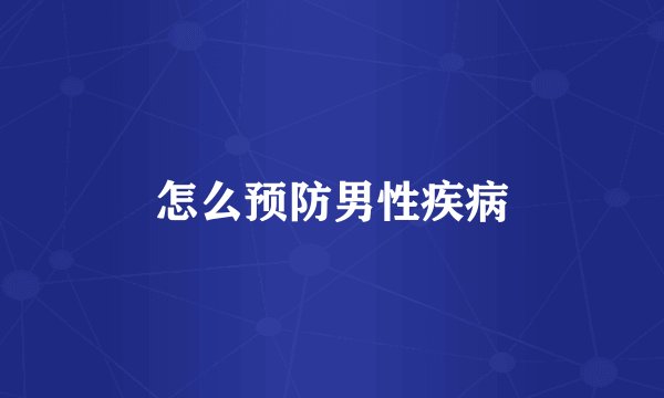 怎么预防男性疾病