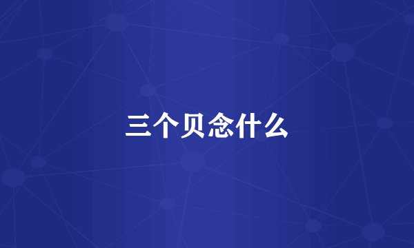三个贝念什么