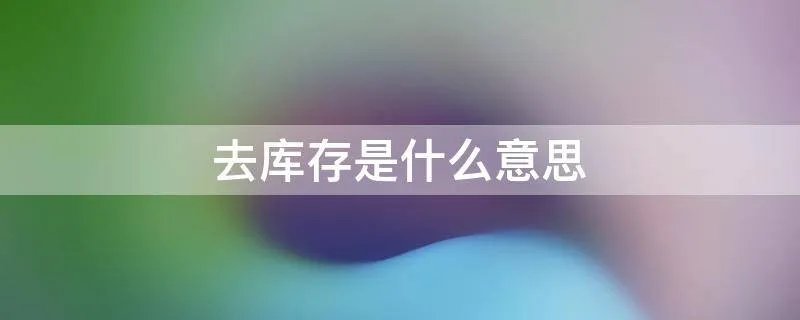 去库存是什么意思
