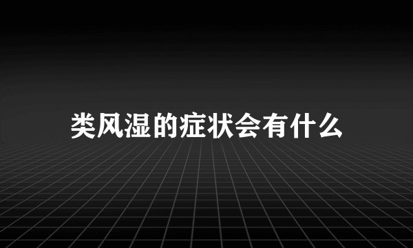 类风湿的症状会有什么