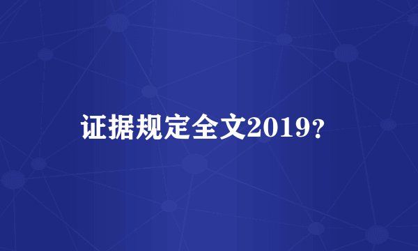 证据规定全文2019?