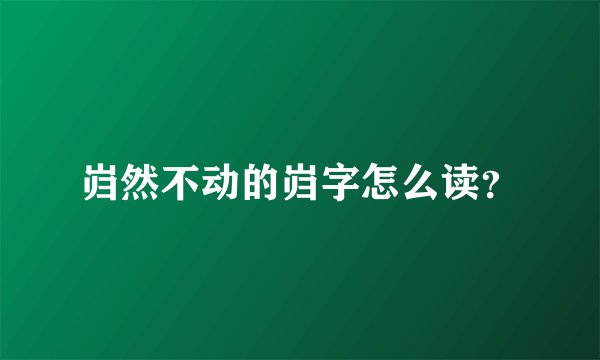 岿然不动的岿字怎么读?