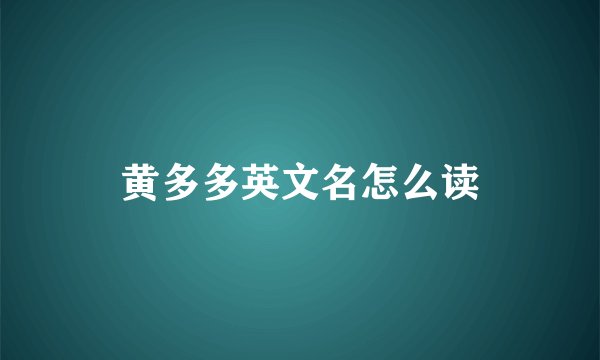 黄多多英文名怎么读