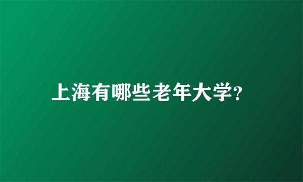 上海有哪些老年大学？
