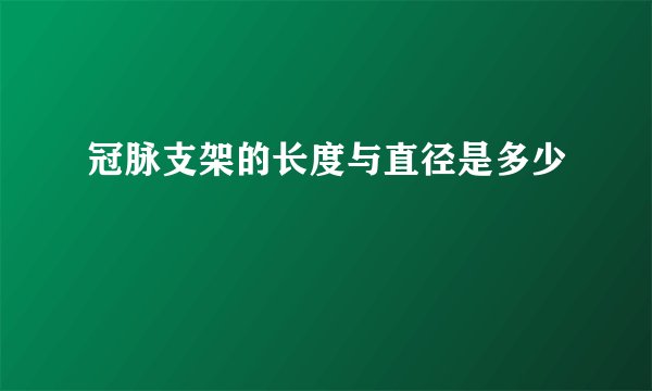 冠脉支架的长度与直径是多少