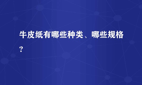 牛皮纸有哪些种类、哪些规格？