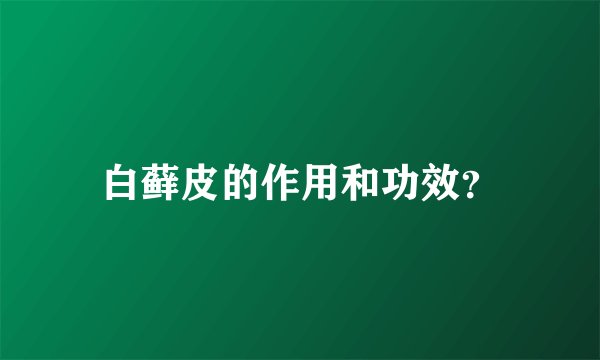 白藓皮的作用和功效？