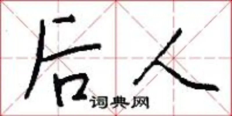 后人