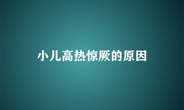 小儿高热惊厥的原因