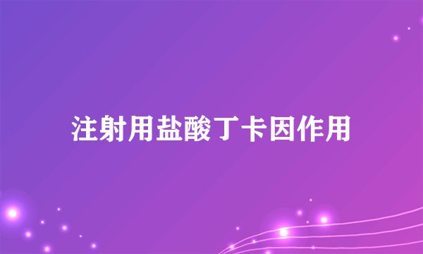 注射用盐酸丁卡因作用