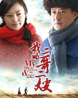 于震、郝蕾温情出演，如何评价《我的二哥二嫂》这部电视剧？