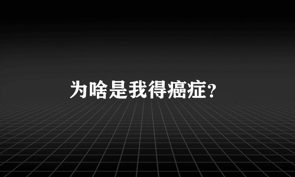 为啥是我得癌症？