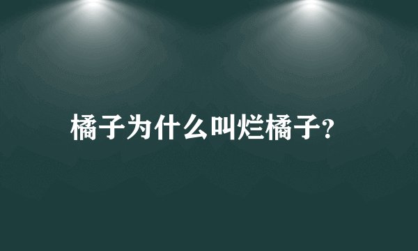 橘子为什么叫烂橘子？