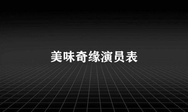 美味奇缘演员表