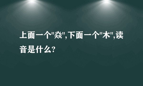 上面一个