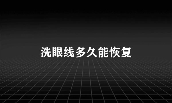 洗眼线多久能恢复