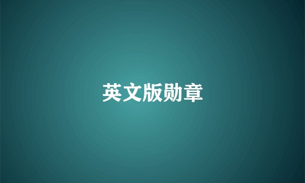 英文版勋章