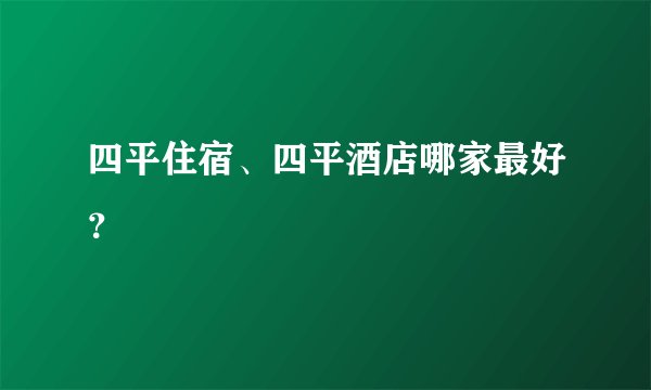 四平住宿、四平酒店哪家最好?