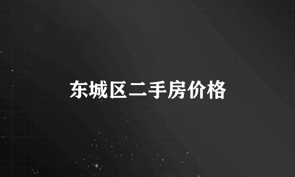 东城区二手房价格