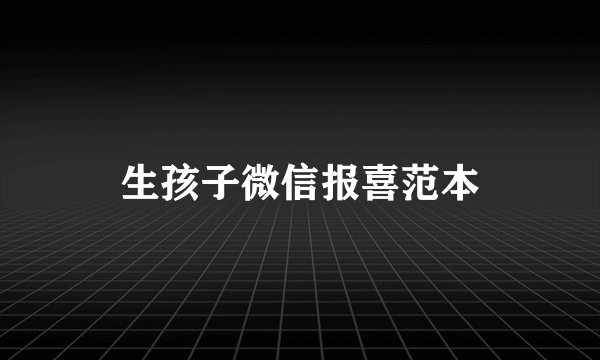 生孩子微信报喜范本