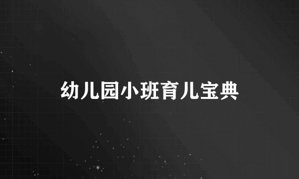 幼儿园小班育儿宝典