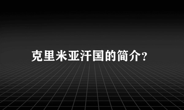 克里米亚汗国的简介？