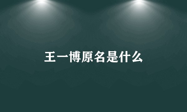 王一博原名是什么