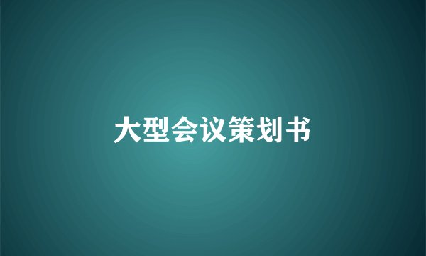 大型会议策划书