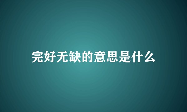 完好无缺的意思是什么