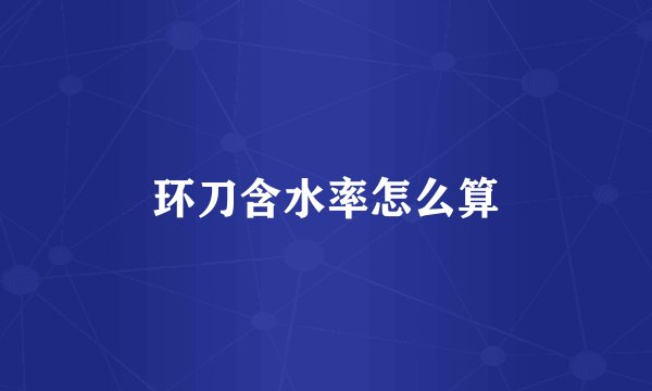 环刀含水率怎么算