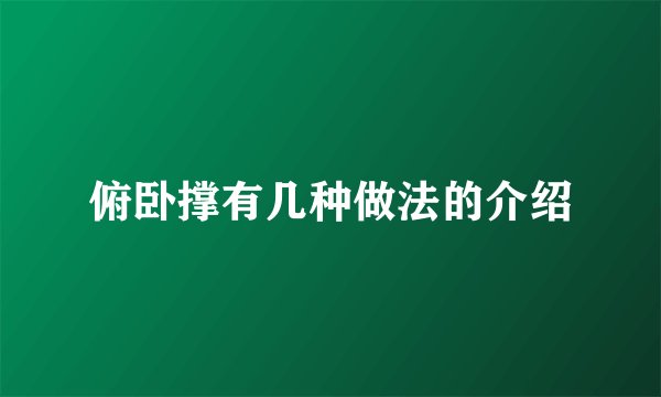 俯卧撑有几种做法的介绍
