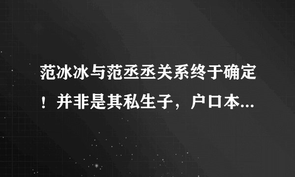 范冰冰与范丞丞关系终于确定！并非是其私生子，户口本已查验！