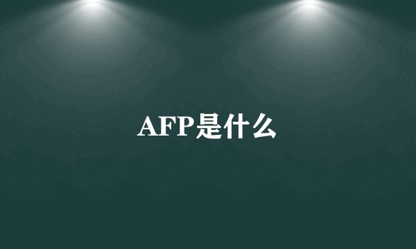 AFP是什么