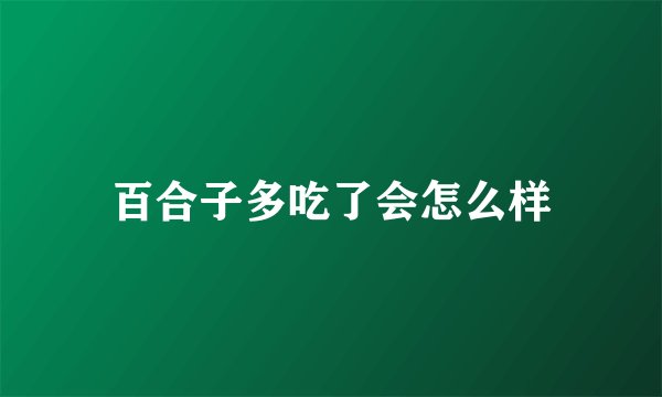 百合子多吃了会怎么样