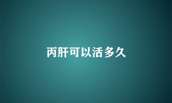 丙肝可以活多久