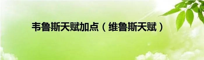 韦鲁斯天赋加点（维鲁斯天赋）