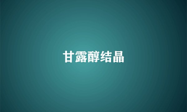 甘露醇结晶